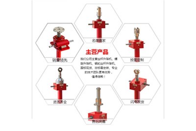 万象城平台,万象城(中国)机械公司主营的丝杆升降机及型号